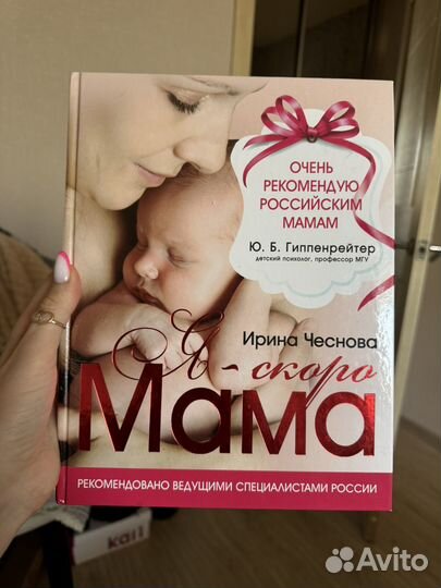 Книга Я скоро мама Ирина Чеснова