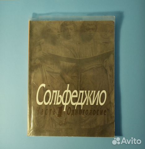"Сольфеджио часть 1 Одноголосие" Б. Калмыков и Г. Фридкин.... купить в ...