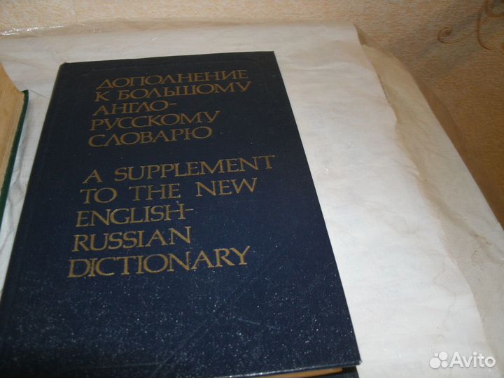 Англо-рус словарь В.К.Мюллер, французкий словарь