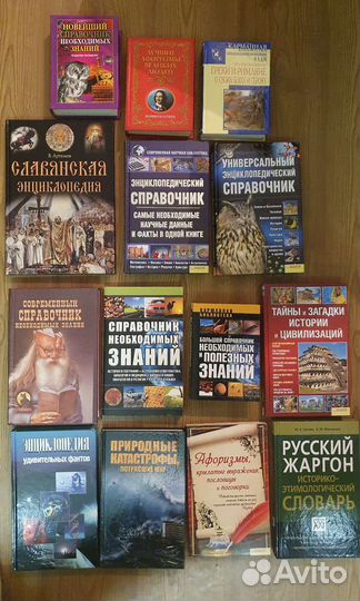 Энциклопедии, справочники, много разных книг