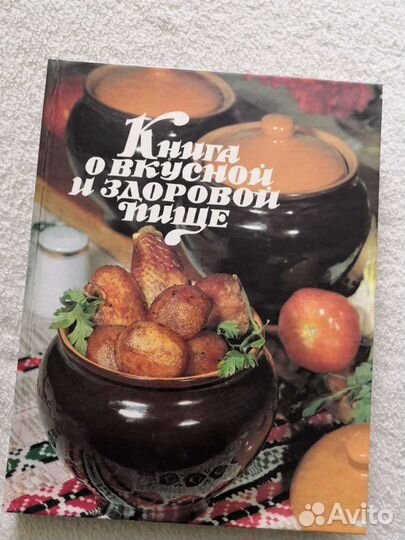 Книга о вкусной и здоровой пище