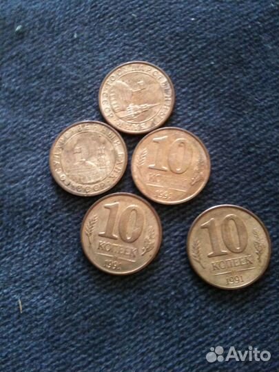 Монеты СССР 10 копеек 1991 года