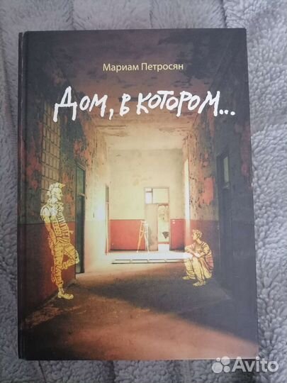 Книга дом в котором