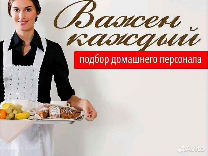 Подбор персонала для дома