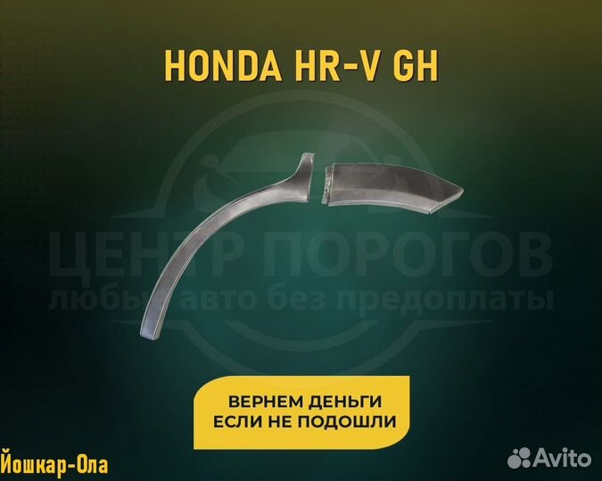 Арки Honda HR-V (Хонда HR-V) Оплата после проверки