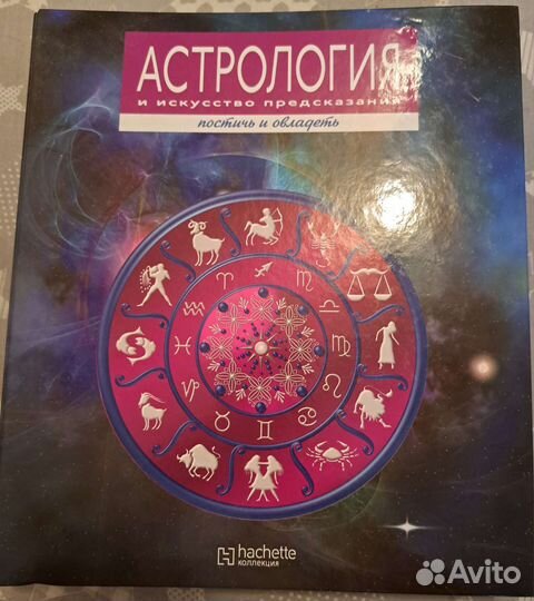 Астрология и искусство предсказания