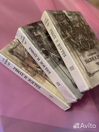 А. И. Герцен Былое и думы. В трех томах