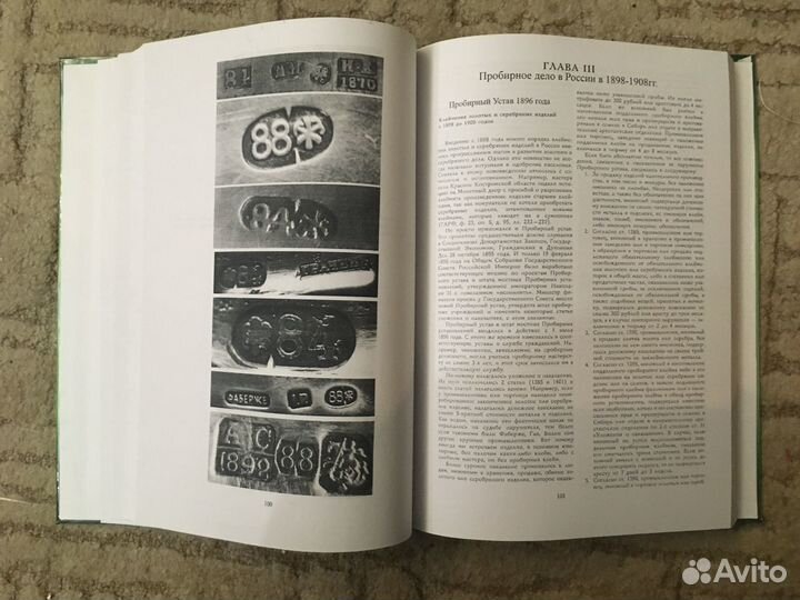 Пробирное дело в России (1700-1946) (Иванов А.Н.)