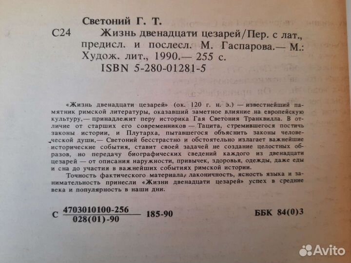 Книга Жизнь двенадцати цезарей Светоний Г.Т