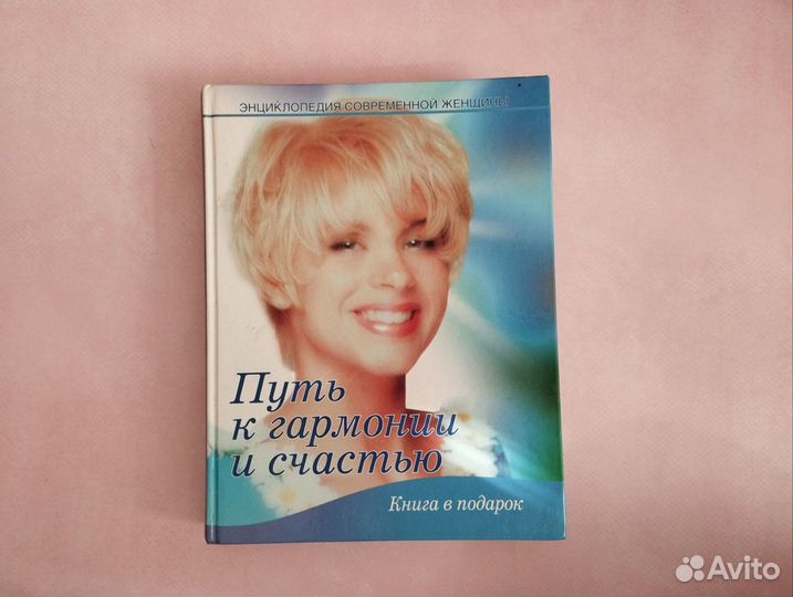 Книга путь к гармонии и счастью