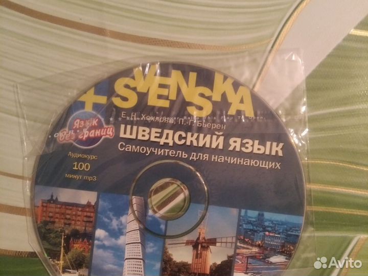 Шведский язык. Самоучитель для начинающих