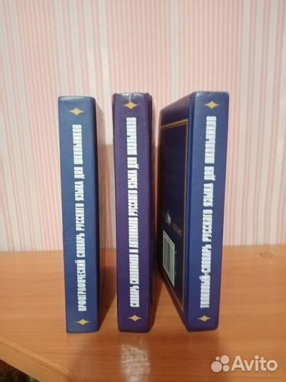 Словари - толковый, орфографич., синонимы/антонимы