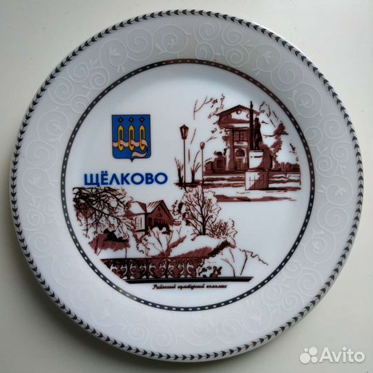 Тарелка настенная сувенирная Щелково