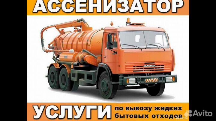 Услуги Ассенизатора, илососа.4,6,9,12 кубов