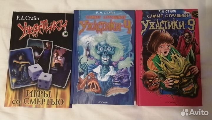 Ужастики Р. Л. Стайн