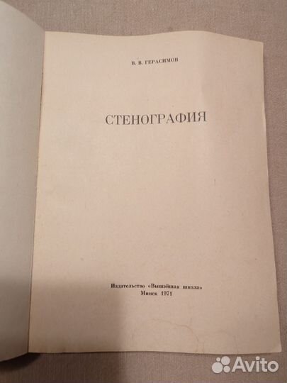 Стенография. В.В. Герасимов. Минск. 1971 г