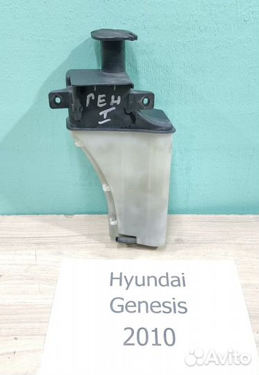 Бачок расширительный Хендай Генезис 1, седан, 2010