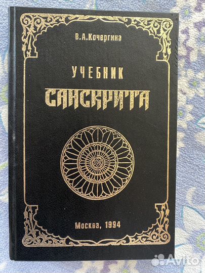 В. А. Кочергина. Учебник санскрита
