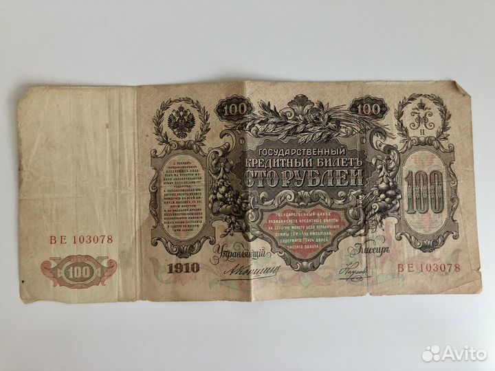 Банкноты сто рублей 1910 года