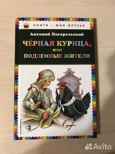 Книга «Черная курица, или подземные жители»