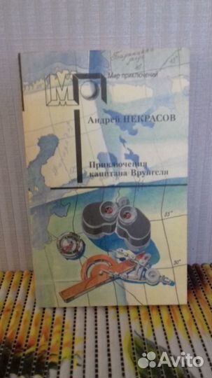 А. Некрасов. Приключения капитана Врунгеля