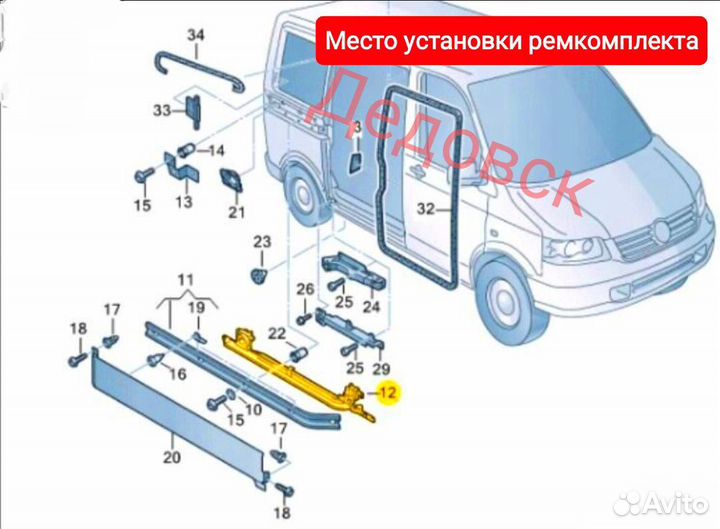 Ремкомплект сдвижной двери VW T5 T6 Caravelle