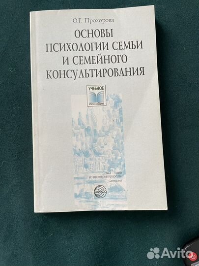 Прохорова основы психологии семьи