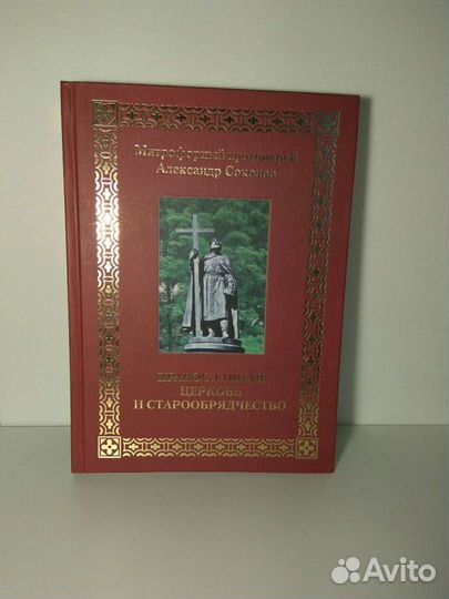 Православная церковь и старообрядчество