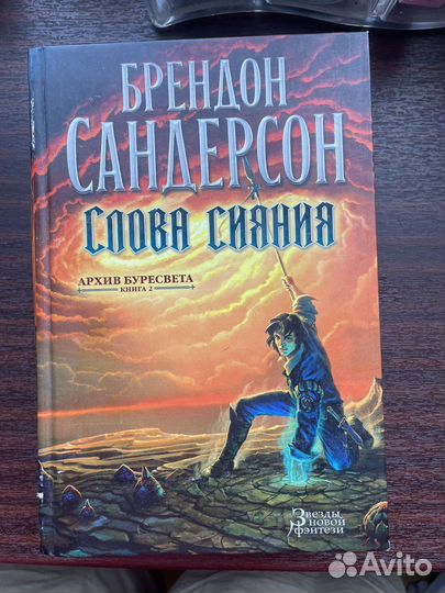 Брендон сандерсон слова сияния