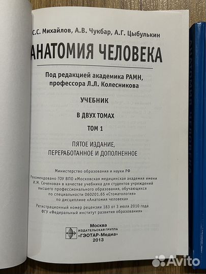Анатомия человека Колесников Михайлов Чукбар