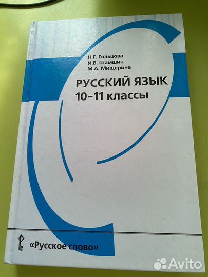 Учебник по русскому языку 10-11 класс Гольцова