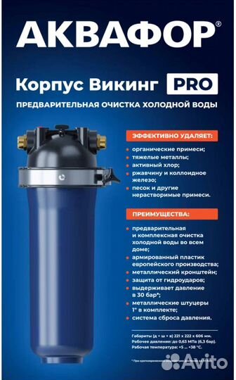 Корпус фильтра Аквафор викинг PRO, 1