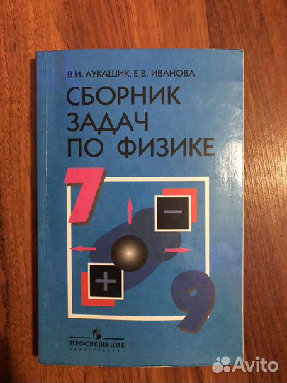 Сборник задач по физике 7-9 класс Лукашик