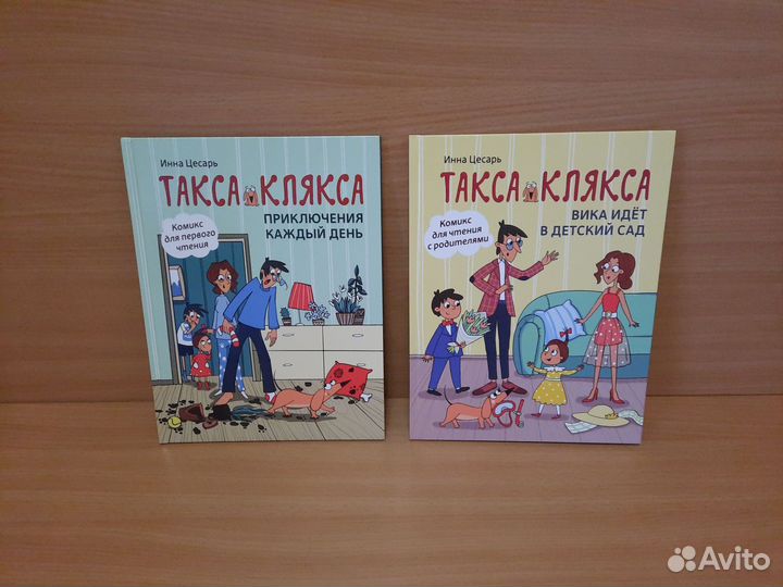 Серия Такса клякса книги комикс новые