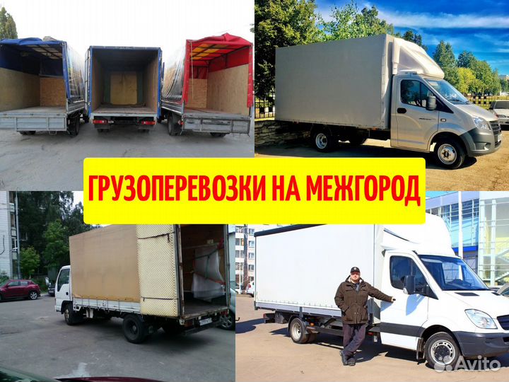 Грузоперевозки межгород. Газель Фура Грузчики