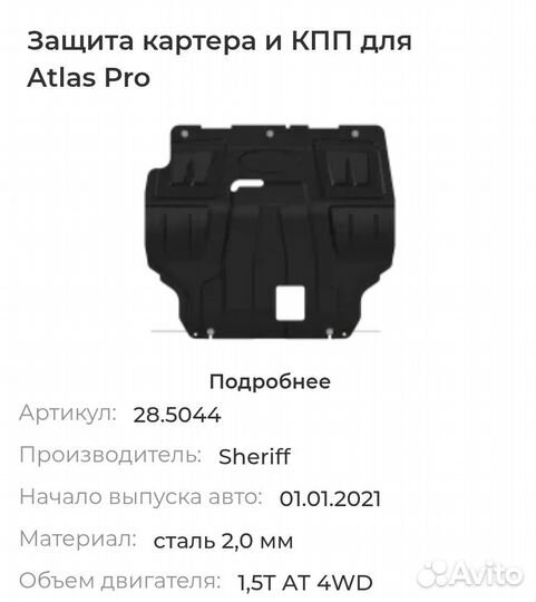 Защита картера и кпп для geely Atlas Pro, 2 021