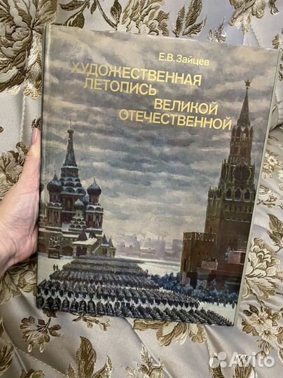 Е.В.Зайцев художественная летопись великой
