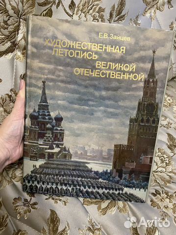 Е.В.Зайцев художественная летопись великой