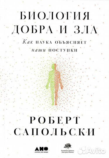 Все решено: Жизнь без свободы воли; Биология добра и зла (комплект из 2-х книг)