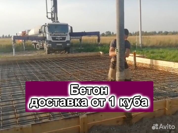 Бетон Доставка