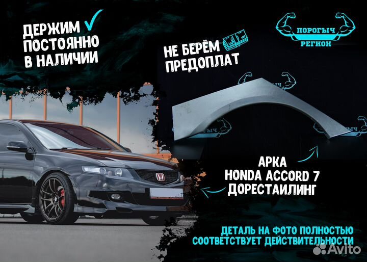 Арка Honda Accord 7 дорестаилинг