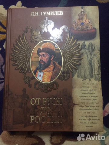 Л.н. Гумилев - от руси до россии