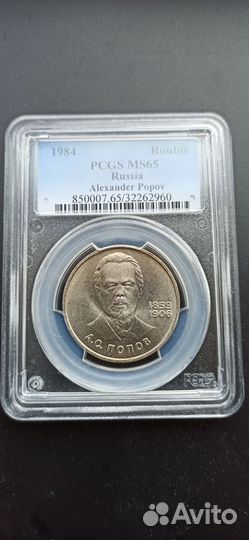 1 рубль 125-летие со дня рождения А.С.Попова 1984