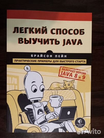 Легкий способ выучить Java книга