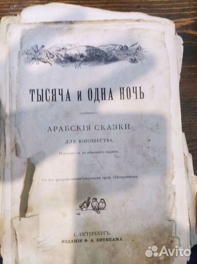 Книга 1897 год 1001 ночь