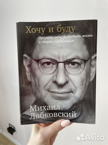 Книга М.Лабковский - хочу и буду. В отличном состоянии.... купить в ...
