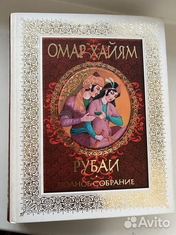 Омар Хайям рубаи полное собрание
