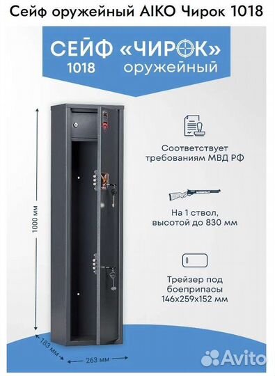 Оружейный сейф aiko чирок 1018
