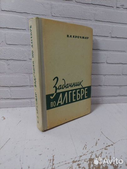 Кречмар В. А. Задачник по алгебре. 1964 г. Наука