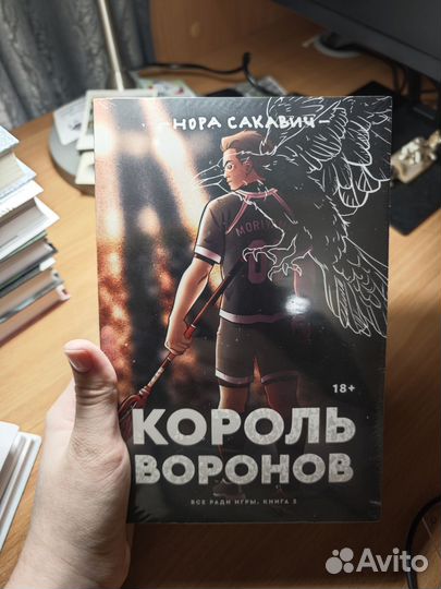 Лисья нора и король воронов Нора Сакавич
